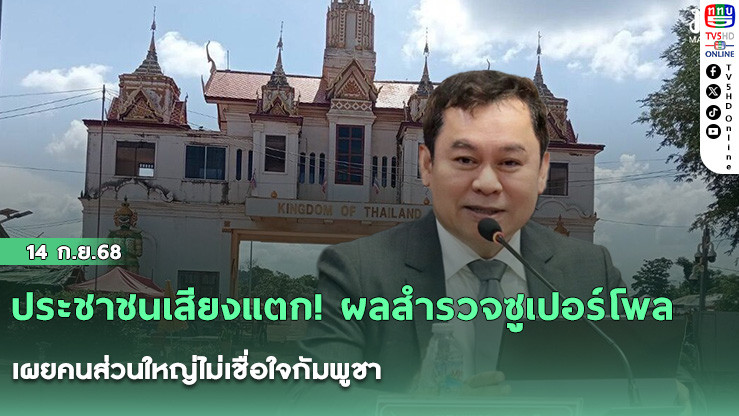 ประชาชนเสียงแตก! ผลสํารวจซูเปอร์โพลเผยคนส่วนใหญ่ไม่เชื่อใจกัมพูชา
