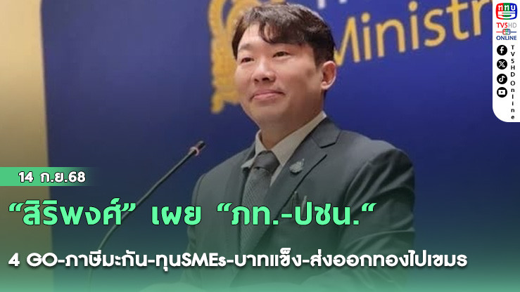 “สิริพงศ์” เผย “ภท.-ปชน.“ นัดถกแก้รธน.สัปดาห์นี้