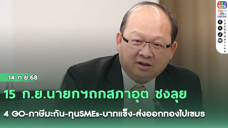 15 ก.ย.นายกฯถกสภาอุต ชงลุย 4 GO-ภาษีมะกัน-ทุนSMEs-บาทแข็ง-ส่งออกทองไปเขมร