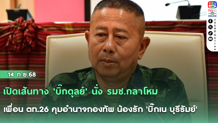 เปิดเส้นทาง 'บิ๊กดุลย์' นั่ง รมช.กลาโหม เพื่อน ตท.26 คุมอํานาจกองทัพ น้องรัก 'บิ๊กเน บุรีรัมย์'