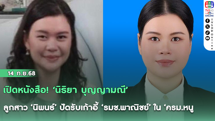 เปิดหนังสือ! ‘นิธิยา บุญญามณี’ ลูกสาว ‘นิพนธ์’ ปัดรับเก้าอี้ ‘รมช.พาณิชย์’ ใน ‘ครม.หนู1’