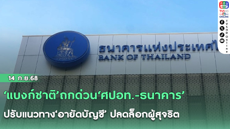 ‘แบงก์ชาติ’ถกด่วน‘ศปอท.-ธนาคาร’ ปรับแนวทาง‘อายัดบัญชี’ ปลดล็อกผู้สุจริต