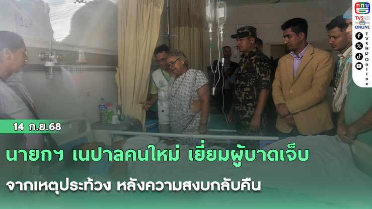 นายกฯ เนปาลคนใหม่ เยี่ยมผู้บาดเจ็บจากเหตุประท้วง หลังความสงบกลับคืน