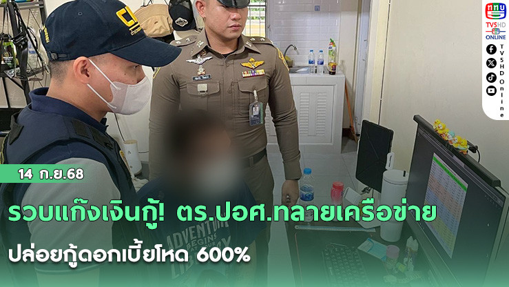 รวบแก๊งเงินกู้! ตร.ปอศ.ทลายเครือข่ายปล่อยกู้ดอกเบี้ยโหด 600%