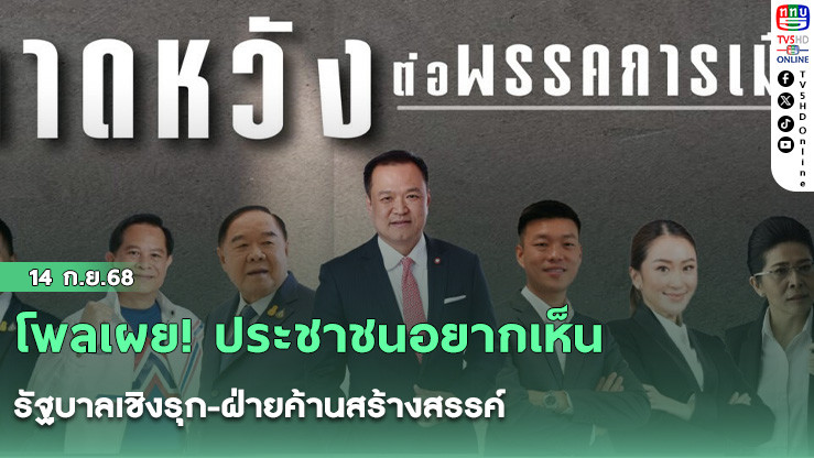 โพลเผย! ประชาชนอยากเห็นรัฐบาลเชิงรุก-ฝ่ายค้านสร้างสรรค์