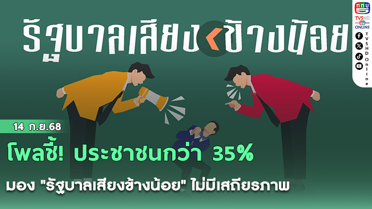 โพลชี้! ประชาชนกว่า 35% มอง "รัฐบาลเสียงข้างน้อย" ไม่มีเสถียรภาพ