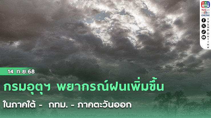 กรมอุตุฯ พยากรณ์ฝนเพิ่มขึ้นในภาคใต้ -  กทม. - ภาคตะวันออก