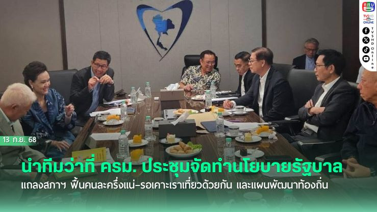 “อนุทิน” นําทีมว่าที่ รมต. เคาะนโยบายรัฐบาล