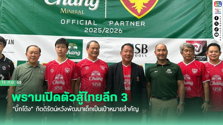 พรามเปิดตัวสู้ไทยลีก 3  “บิ๊กโต้ง” กิตติรัตน์หวังพัฒนาเด็กเป็นเป้าหมายสําคัญ