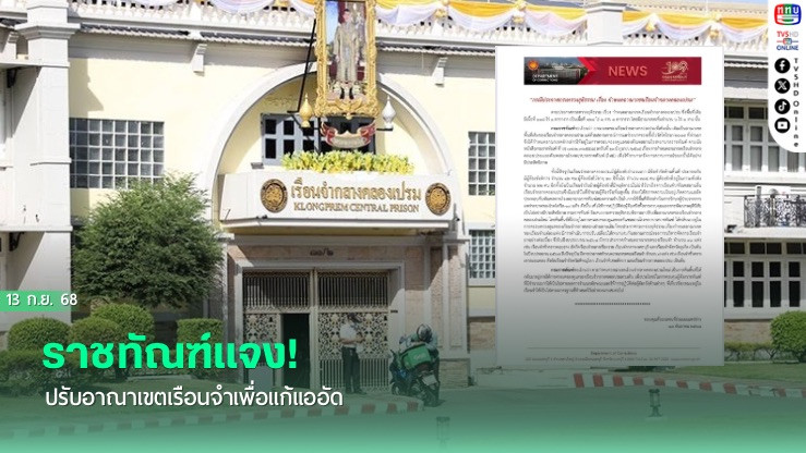 ราชทัณฑ์แจง! ปรับอาณาเขตเรือนจําเพื่อแก้แออัด
