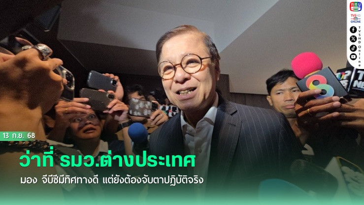ว่าที่ รมว.ต่างประเทศ มอง จีบีซีมีทิศทางดี แต่ยังต้องจับตาปฏิบัติจริง