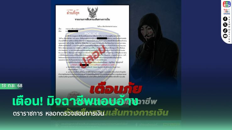 เตือน! มิจฉาชีพแอบอ้างตราราชการ หลอกตรวจสอบการเงิน