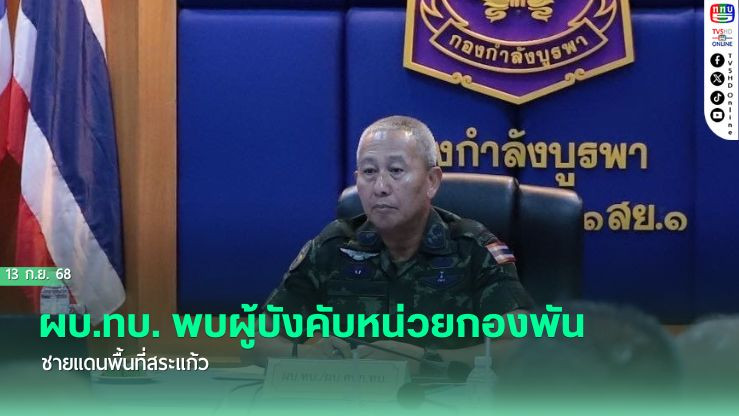 ผบ.ทบ. พบผู้บังคับหน่วยกองพันชายแดนพื้นที่สระแก้ว