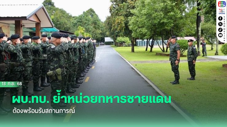 ผบ.ทบ. ย้ําหน่วยทหารชายแดนต้องพร้อมรับสถานการณ์