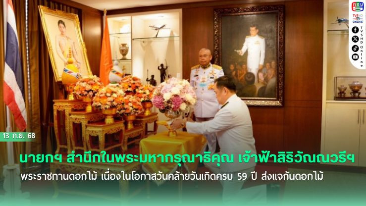 นายกฯ สํานึกในพระมหากรุณาธิคุณ เจ้าฟ้าสิริวัณณวรีฯ พระราชทานดอกไม้ เนื่องในโอกาสวันคล้ายวันเกิดครบ 59 ปี
