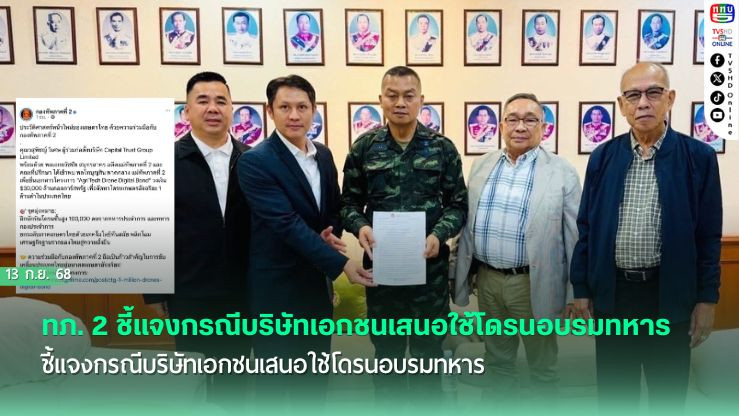 ทภ. 2 ยัน แค่รับฟังข้อมูลอบรมโดรนเกษตร