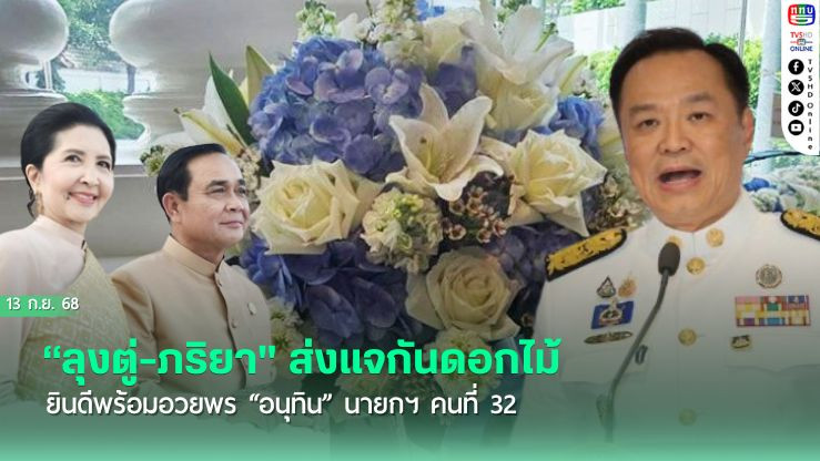 “ลุงตู่-ภริยา" ส่งแจกันดอกไม้ ยินดีพร้อมอวยพร “อนุทิน” นายกฯ คนที่ 32