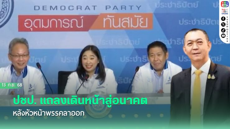 ปชป. แถลงเดินหน้าสู่อนาคต หลังหัวหน้าพรรคลาออก