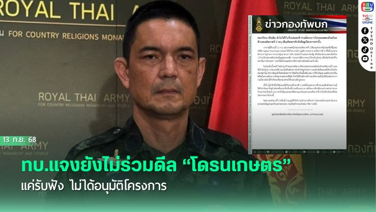 ทบ.แจงยังไม่ร่วมดีล “โดรนเกษตร” แค่รับฟัง ไม่ได้อนุมัติโครงการ