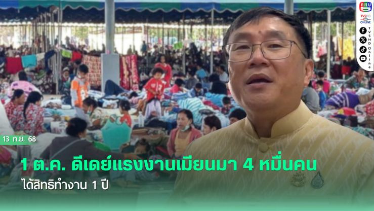 1 ต.ค. ดีเดย์แรงงานเมียนมา 4 หมื่นคน ได้สิทธิทํางาน 1 ปี