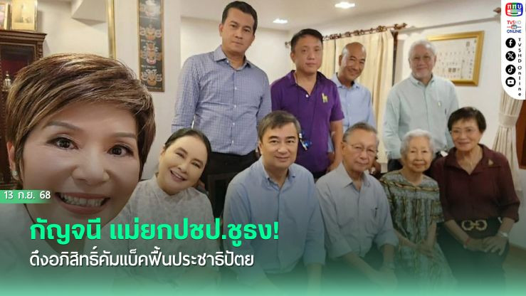 กัญจนี แม่ยกปชป.ชูธง! ดึงอภิสิทธิ์คัมแบ็คฟื้น ประชาธิปัตย์