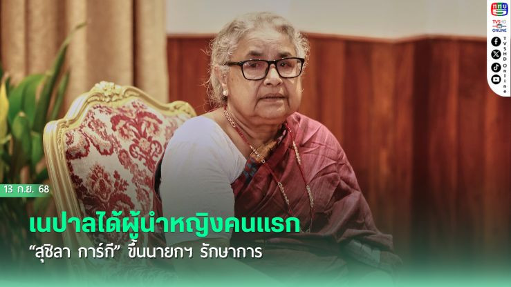 เนปาลได้ผู้นําหญิงคนแรก “สุชิลา การ์กี” ขึ้นนายกฯ รักษาการ