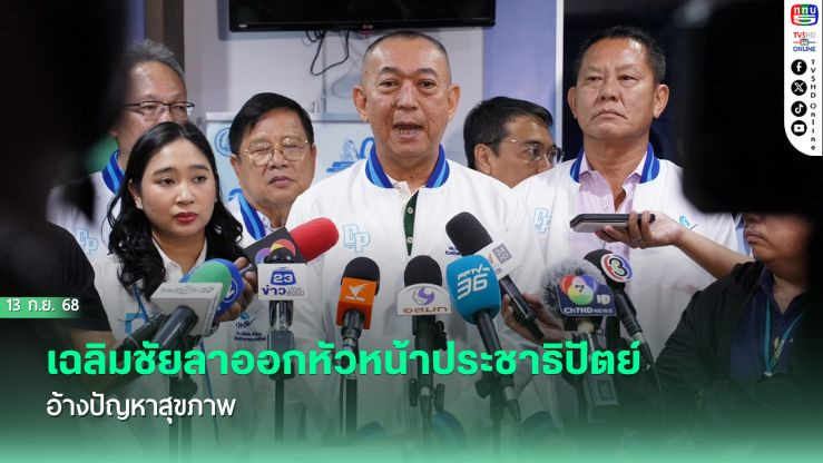 เฉลิมชัยลาออกหัวหน้าประชาธิปัตย์  อ้างปัญหาสุขภาพ