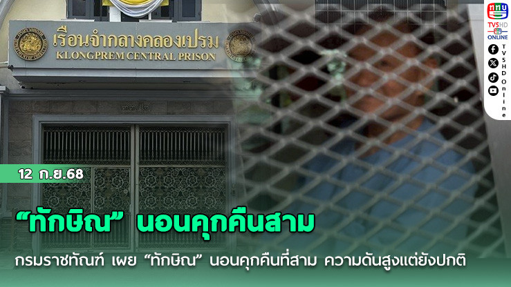 “ทักษิณ” นอนคุกคืนสาม ความดันสูงแต่ยังปกติ