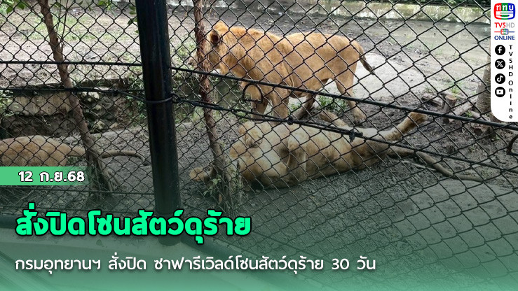กรมอุทยานฯ สั่งปิด ซาฟารีเวิลด์โซนสัตว์ดุร้าย 30 วัน