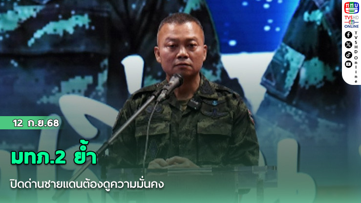 มทภ.2 ย้ํา เปิดด่านชายแดนต้องดูความมั่นคง