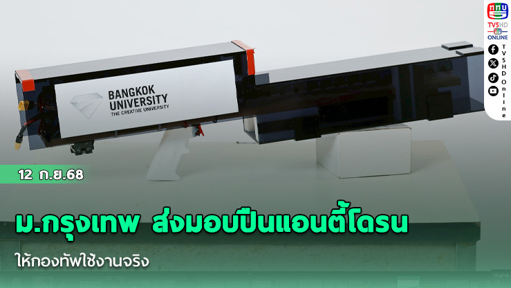 ม.กรุงเทพ ส่งมอบปืนแอนตี้โดรน ให้กองทัพใช้งานจริง