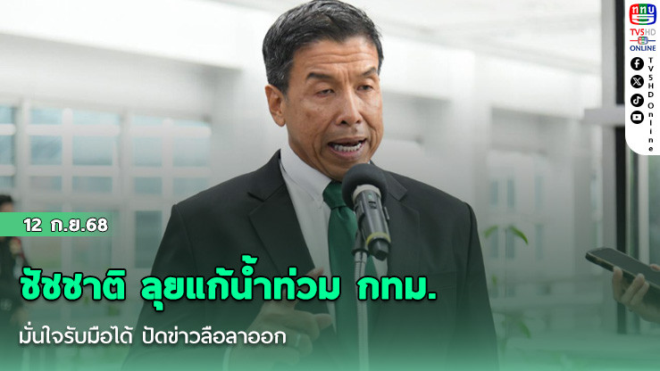 ชัชชาติ ลุยแก้น้ําท่วม กทม. มั่นใจรับมือได้ ปัดข่าวลือลาออก