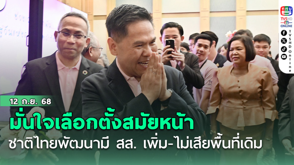 “วราวุธ” มั่นใจเลือกตั้งสมัยหน้า ชาติไทยพัฒนามี สส. เพิ่ม-ไม่เสียพื้นที่เดิม