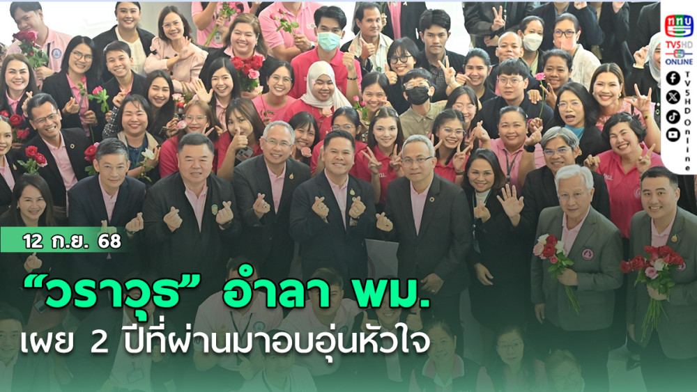 “วราวุธ” อําลา พม. เผย 2 ปีที่ผ่านมาอบอุ่นหัวใจ
