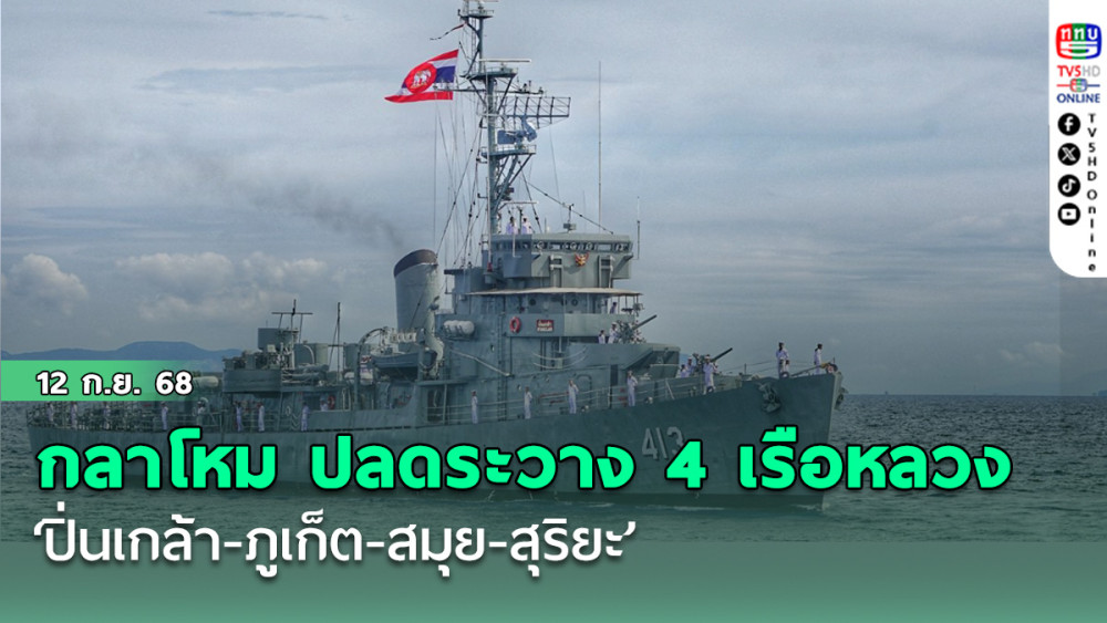 กลาโหม ปลดระวาง 4 เรือหลวง ‘ปิ่นเกล้า-ภูเก็ต-สมุย-สุริยะ’ พร้อมเรือเร็วตรวจการณ์ลําน้ํา