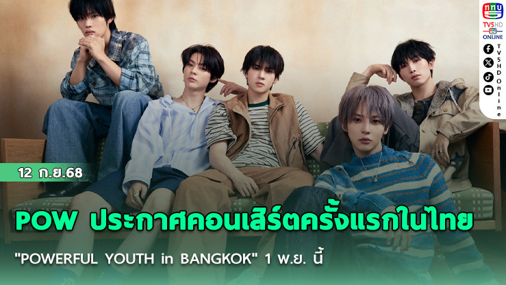 POW ประกาศคอนเสิร์ตครั้งแรกในไทย "POWERFUL YOUTH in BANGKOK" 1 พ.ย. นี้