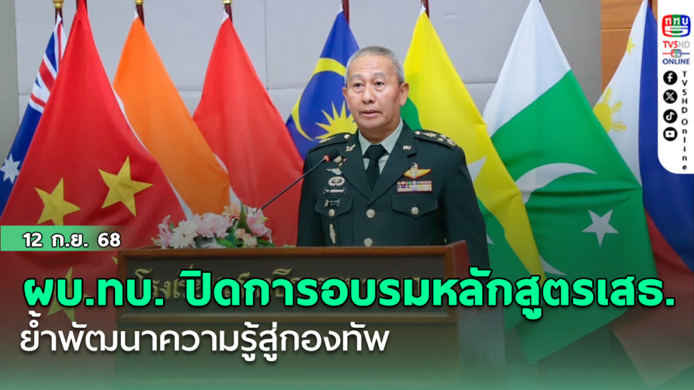 ผบ.ทบ. ปิดการอบรมหลักสูตร เสธ.  ย้ําพัฒนาความรู้สู่กองทัพ