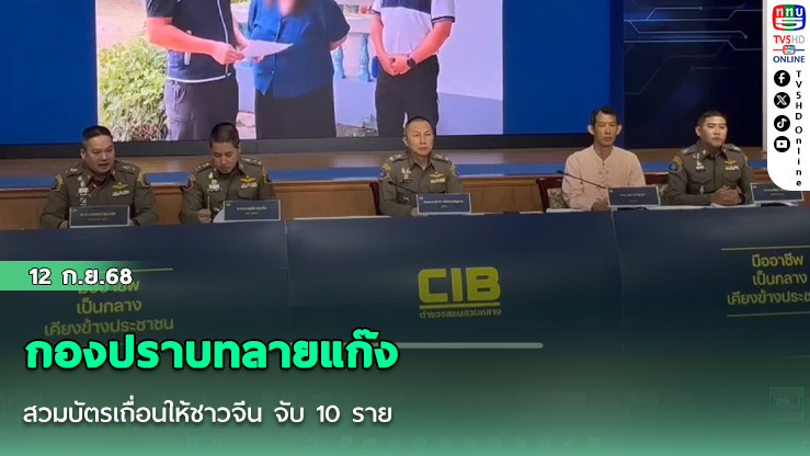 กองปราบทลายแก๊งสวมบัตรเถื่อนให้ชาวจีน จับ 10 ราย