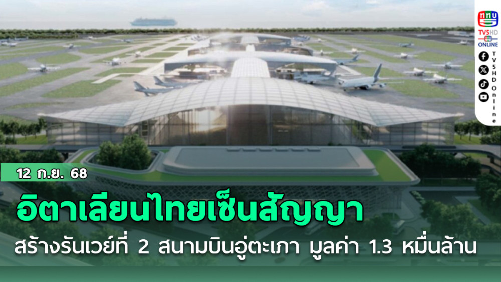 ลงนามแล้ว อิตาเลียนไทย เซ็นสัญญา สร้างรันเวย์ที่ 2 สนามบินอู่ตะเภา มูลค่า 1.3 หมื่นล้าน