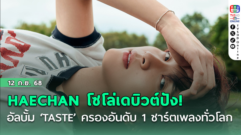 HAECHAN โซโล่เดบิวต์ปัง! อัลบั้ม ‘TASTE’ ครองอันดับ 1 ชาร์ตเพลงทั่วโลก