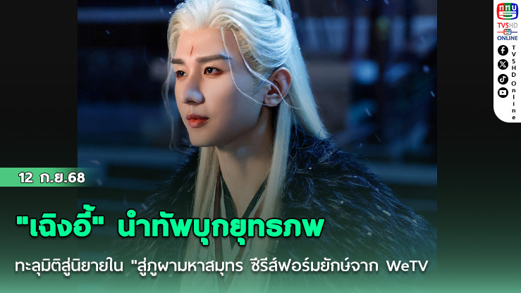 "เฉิงอี้" นําทัพบุกยุทธภพ ทะลุมิติสู่นิยายใน "สู่ภูผามหาสมุทร ซีรีส์ฟอร์มยักษ์จาก WeTV
