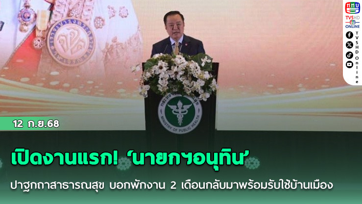 เปิดงานแรก! ‘นายกฯอนุทิน’ปาฐกถาสาธารณสุข บอกพักงาน 2 เดือนกลับมาพร้อมรับใช้บ้านเมือง