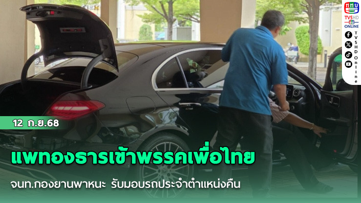 แพทองธารเข้าพรรคเพื่อไทย จนท.กองยานพาหนะ รับมอบรถประจําตําแหน่งคืน​