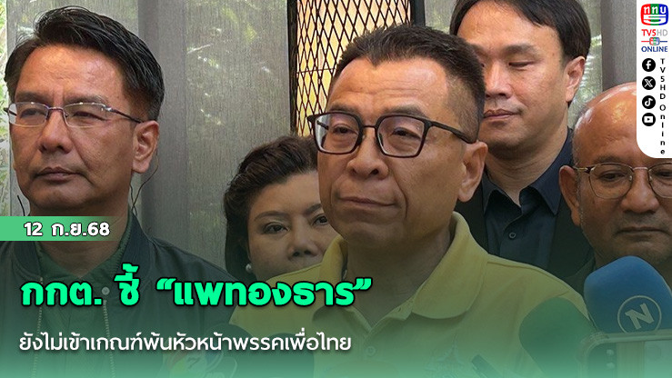 กกต. ชี้ “แพทองธาร” ยังไม่เข้าเกณฑ์พ้นหัวหน้าพรรคเพื่อไทย