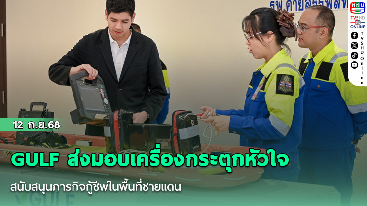 GULF ส่งมอบเครื่องกระตุกหัวใจ สนับสนุนภารกิจกู้ชีพในพื้นที่ชายแดน แก่โรงพยาบาลค่ายสรรพสิทธิประสงค์ จ.อุบลราชธานี