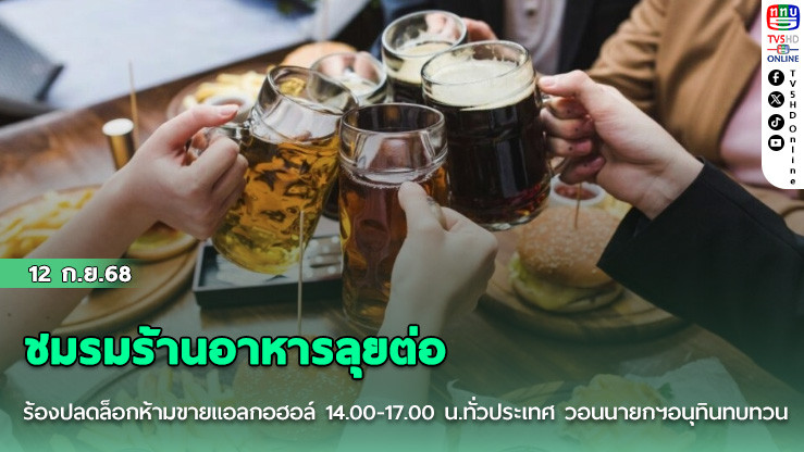 ชมรมร้านอาหารลุยต่อ ร้องปลดล็อกห้ามขายแอลกอฮอล์ 14.00-17.00 น.ทั่วประเทศ วอนนายกฯอนุทินทบทวน