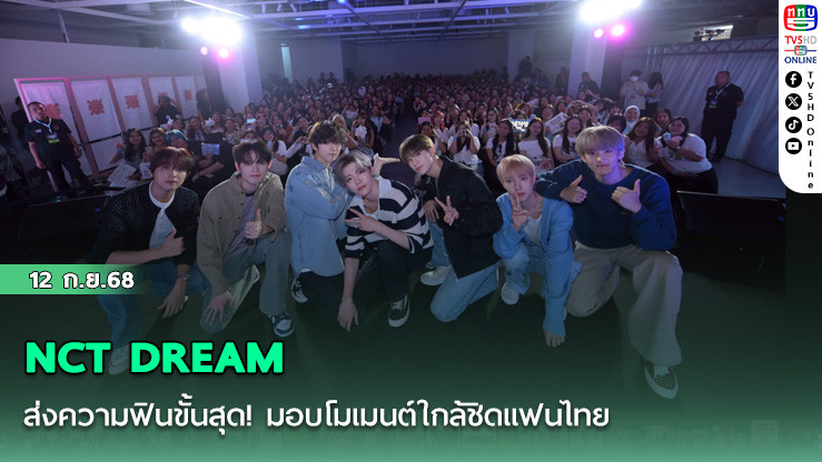 NCT DREAM ส่งความฟินขั้นสุด! มอบโมเมนต์ใกล้ชิดแฟนไทย