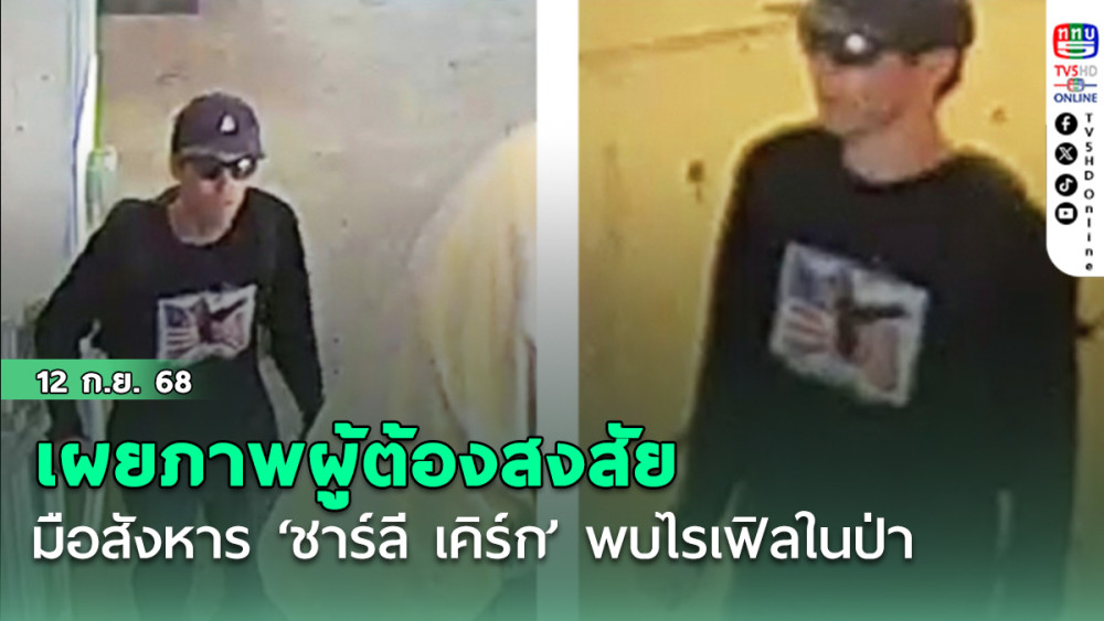 เผยภาพผู้ต้องสงสัย มือสังหาร ‘ชาร์ลี เคิร์ก’ พบไรเฟิลในป่า