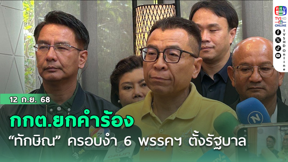 กกต.ยกคําร้อง “ทักษิณ” ครอบงํา 6 พรรคฯ ตั้งรัฐบาล