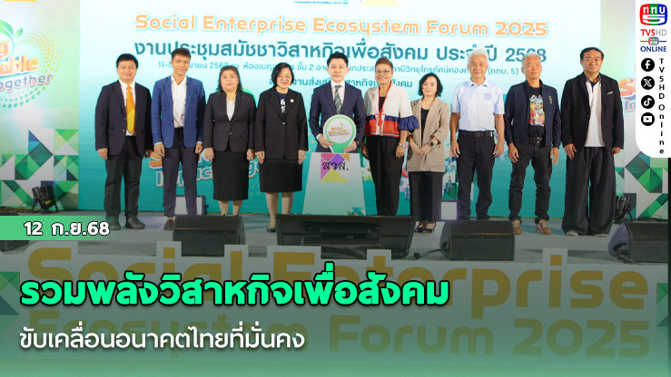 รวมพลังวิสาหกิจเพื่อสังคม ขับเคลื่อนอนาคตไทยที่มั่นคง